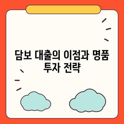 피플펀드 명품 담보 대출 사전 예약 방법 안내 | 담보 대출, 금융 서비스, 명품 투자