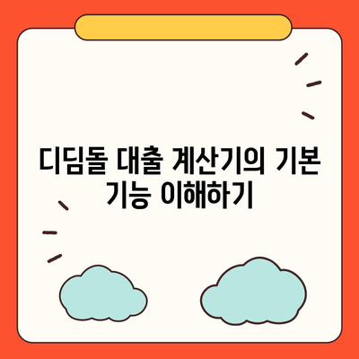 디딤돌 대출 계산기 사용법| 쉽게 따라하는 대출 금리 계산 & 최적 선택 팁 | 대출, 금융, 재정 관리