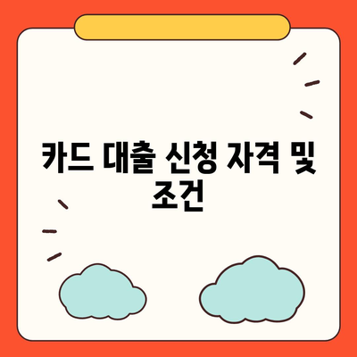 카드 대출 이용자의 필수 체크리스트 및 신청 방법 | 카드 대출, 금융 가이드, 대출 조건