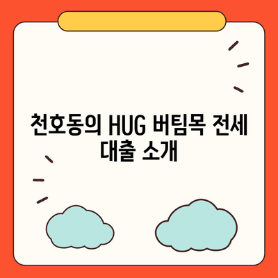 천호동 청년 HUG 버팀목 전세 대출과 반전세 꿀팁 총정리! | 청년 주거 지원, 대출 정보