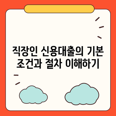 직장인 신용대출, 알아야 할 핵심 정보와 거절 요인 총정리 | 신용대출, 직장인, 대출 거절 이유"