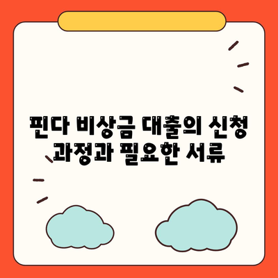 핀다 비상금 대출 후기| 승인받은 비결과 팁 공개! | 비상금 대출, 대출 후기, 금융 정보"