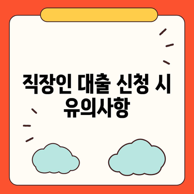 직장인 통대환 대출 조건과 인기 은행 비교 가이드 | 대출, 금융, 직장인 대출