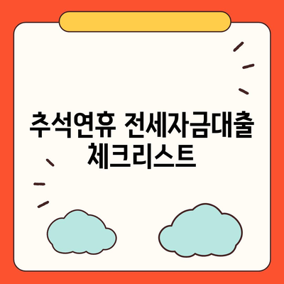 추석연휴 전세자금대출 완벽 가이드 | 금융 거래, 수수료, 절차 정리