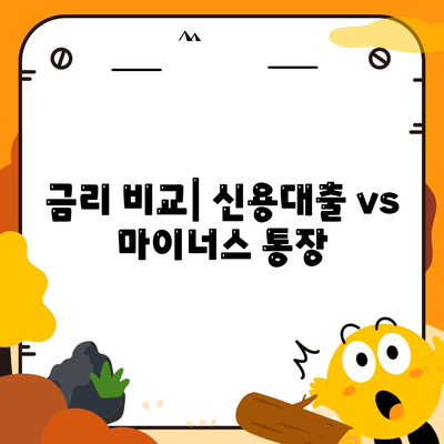 신용대출 vs 마이너스 통장 비교| 어떤 선택이 더 유리할까? | 금융, 대출, 금리 분석