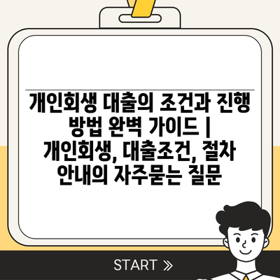 개인회생 대출의 조건과 진행 방법 완벽 가이드 | 개인회생, 대출조건, 절차 안내