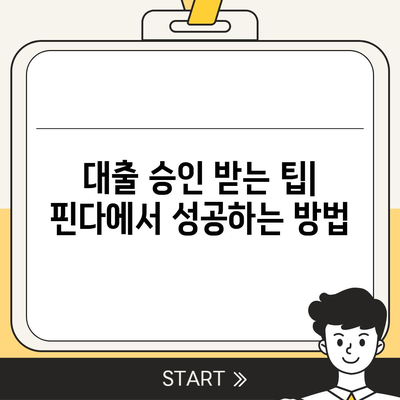 핀다 비상금대출 후기 - 거절당했다던데 핀다는 진짜인가? 사용자의 생생한 경험과 팁 공개! | 비상금대출, 대출 후기, 핀다 리뷰