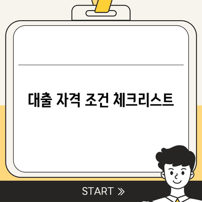 상가 담보 대출 핵심 포인트 및 자격 조건 완벽 가이드 | 대출 자격, 대출 조건, 금융 팁