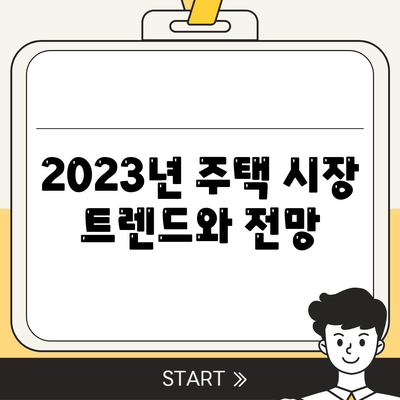 나에게 맞는 주택 담보대출 타입은? | 2023년 주택 시장 분석과 최적의 선택 방법"