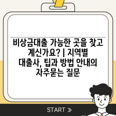 비상금대출 가능한 곳을 찾고 계신가요? | 지역별 대출사, 팁과 방법 안내