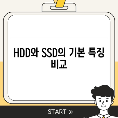 HDD vs SSD| 컴퓨터 저장 장치 이해 및 선택 가이드 | HDD, SSD, 저장장치 비교, 선택 팁