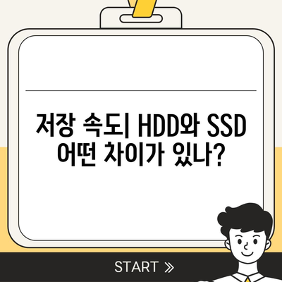 HDD vs SSD| 컴퓨터 저장 장치 이해 및 선택 가이드 | HDD, SSD, 저장장치 비교, 선택 팁