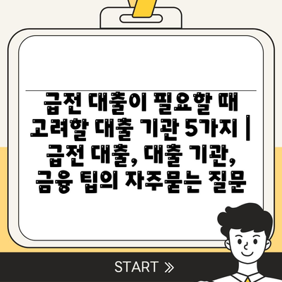 급전 대출이 필요할 때 고려할 대출 기관 5가지 | 급전 대출, 대출 기관, 금융 팁