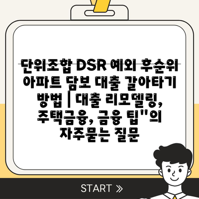 단위조합 DSR 예외 후순위 아파트 담보 대출 갈아타기 방법 | 대출 리모델링, 주택금융, 금융 팁"