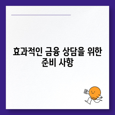 대출 연체 과정에서 전문가 상담의 도움을 받는 방법 | 대출, 연체, 금융 상담, 해결책