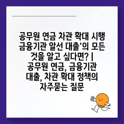 공무원 연금 차관 확대 시행 금융기관 알선 대출