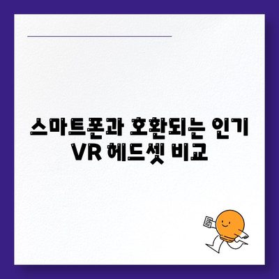 스마트폰에서 즐기는 VR/AR 경험을 위한 헤드셋 추천 가이드 | VR 헤드셋, AR 기기, 모바일 경험