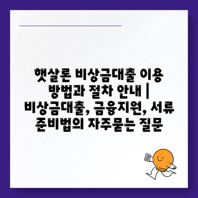 햇살론 비상금대출 이용 방법과 절차 안내 | 비상금대출, 금융지원, 서류 준비법