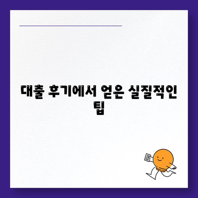 핀다 비상금 대출 후기| 승인받은 비결과 팁 공개! | 비상금 대출, 대출 후기, 금융 정보"