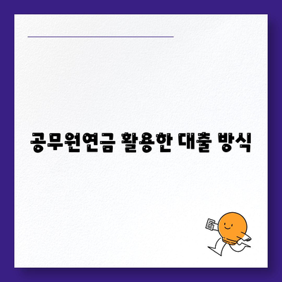 공무원연금 대출 거절 원인과 해결 방법 파악하기 | 공무원연금, 대출거절사유, 금융가이드"