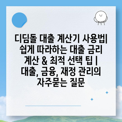 디딤돌 대출 계산기 사용법| 쉽게 따라하는 대출 금리 계산 & 최적 선택 팁 | 대출, 금융, 재정 관리