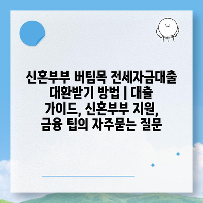 신혼부부 버팀목 전세자금대출 대환받기 방법 | 대출 가이드, 신혼부부 지원, 금융 팁