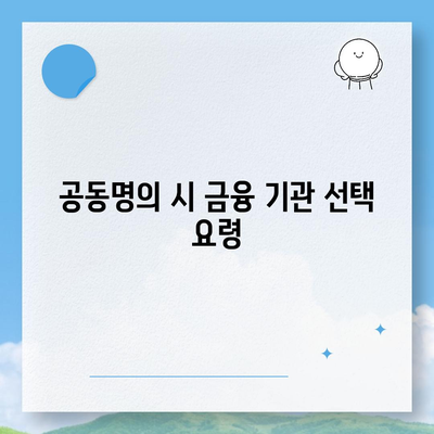 공동명의 주택담보대출 배우자 미동의 시 대처법| 실용적인 방법과 팁 | 주택담보대출, 공동명의, 금융 해결책