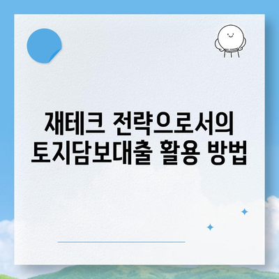 2금융 농협, 수협, 신협, 새마을금고 토지담보대출 핵심 포인트 및 활용 방법 | 대출 가이드, 재테크, 금융 상품"