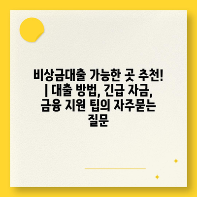 비상금대출 가능한 곳 추천! | 대출 방법, 긴급 자금, 금융 지원 팁