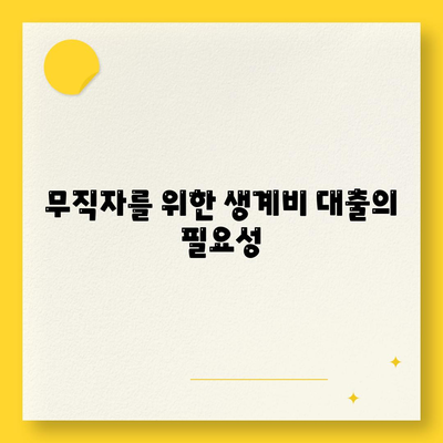 무직자 소액 생계비 대출 신청 방법 가이드 | 서민금융진흥원, 생계비 지원, 대출 심사 조건