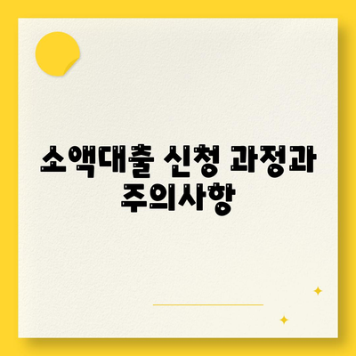 소액대출 알아보기| 어떤 경우에 적합한가요? | 소액대출, 금융, 대출 가이드