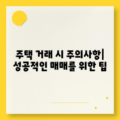 주택담보대출 갈아타기 완벽 가이드| 금리 비교 및 매매 순서 안내 | 주담대, 금리, 주택 거래, 대출 절차