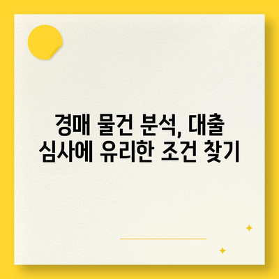 부동산 경매대출 남보다 유리하게 받는 5가지 방법 | 경매, 대출, 금융 전략"