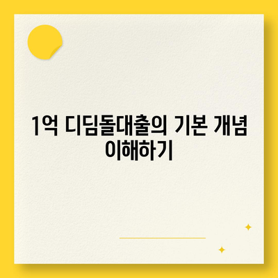 1억 디딤돌대출 이자 계산법 쉽게 알아보는 방법! | 대출, 이자 계산, 금융 팁