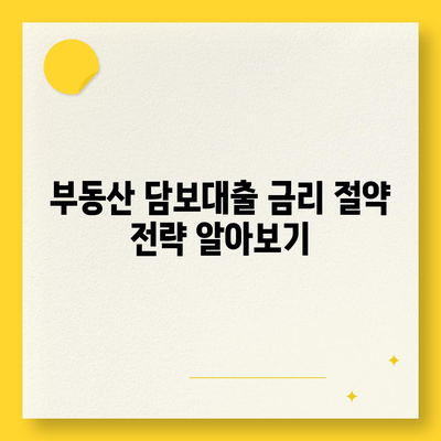 부동산담보대출금리비교로 최적의 한도 확보하는 방법 | 대출, 금리, 재정 계획