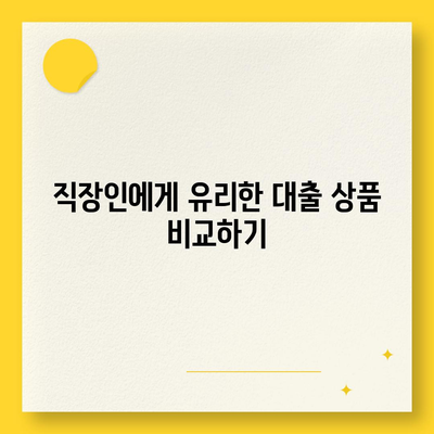 직장인 신용대출, 알아야 할 핵심 정보와 거절 요인 총정리 | 신용대출, 직장인, 대출 거절 이유"