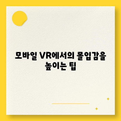 스마트폰에서 즐기는 VR/AR 경험을 위한 헤드셋 추천 가이드 | VR 헤드셋, AR 기기, 모바일 경험