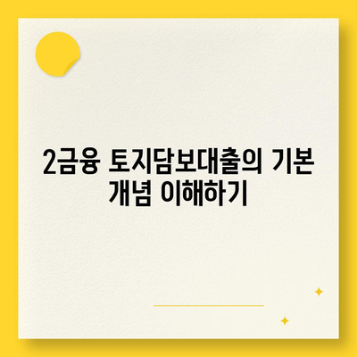 2금융 농협, 수협, 신협, 새마을금고 토지담보대출 핵심 포인트 및 활용 방법 | 대출 가이드, 재테크, 금융 상품"