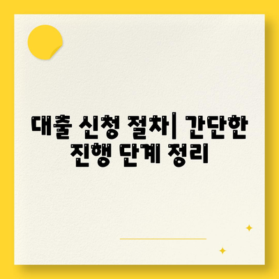 개인회생대출 조건 및 진행방법 완벽 가이드 | 개인회생, 대출, 재정 회복