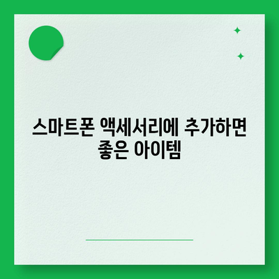 스마트폰 스탠드| 편안하고 실용적인 시청 경험을 위한 필수 가이드 | 스마트폰 액세서리, 시청 편의성, 다양한 선택지"