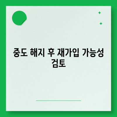 청년주택드림청약통장 중도 해지 시 주의 사항 및 해결 방법 | 청약통장, 주택청약, 재정관리