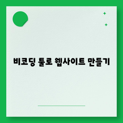 코딩이 없습니다."에 대한 해답! 비코딩 방식으로 웹 개발하기 위한 5가지 방법 | 비코딩, 웹 개발, 쉬운 접근법