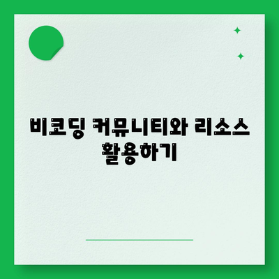 코딩이 없습니다."에 대한 해답! 비코딩 방식으로 웹 개발하기 위한 5가지 방법 | 비코딩, 웹 개발, 쉬운 접근법