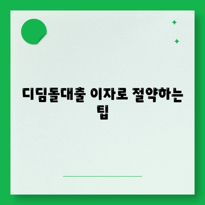 디딤돌대출 이자 계산 방법 총정리 | 이자율, 계산법, 경제적 팁