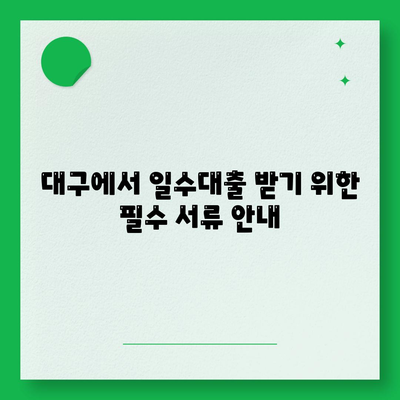 대구 일수대출, 모든 조건과 혜택을 완벽히 이해하는 방법! | 대출, 금융, 대구 정보