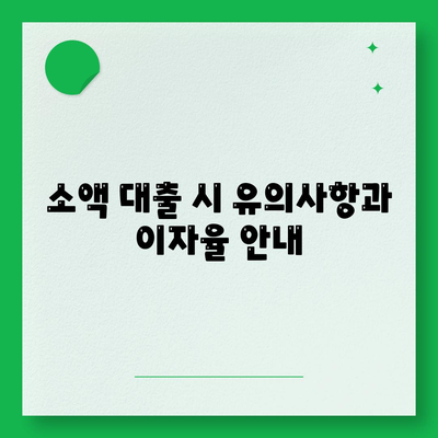 무직자 소액 생계비대출 안내| 빠르고 쉽게 대출받는 방법 | 소액대출, 생계비, 무직자 지원