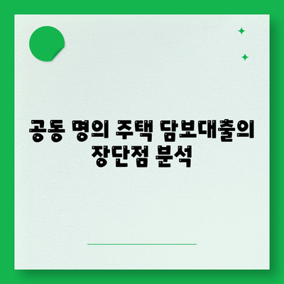 공동 명의 주택 담보대출 배우자 미동의 해결법| 실용적인 팁과 단계별 가이드 | 주택 담보대출, 금융상담, 공동명의"