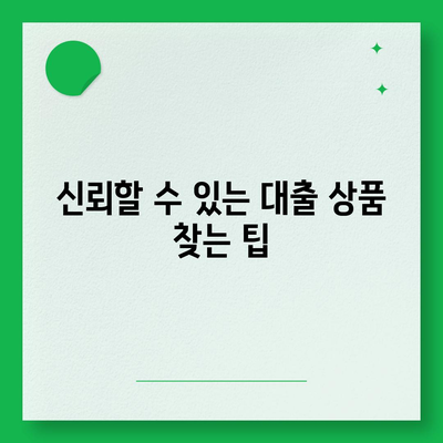 부동산담보대출금리비교로 최적의 한도 확보하는 방법 | 대출, 금리, 재정 계획