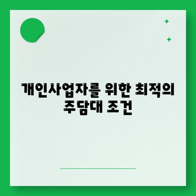 개인사업자를 위한 아파트 담보 대출 비교 방법 가이드 | 개인사업자, 주담대, 대출 조건, 금리