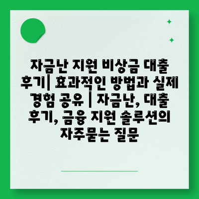 자금난 지원 비상금 대출 후기| 효과적인 방법과 실제 경험 공유 | 자금난, 대출 후기, 금융 지원 솔루션